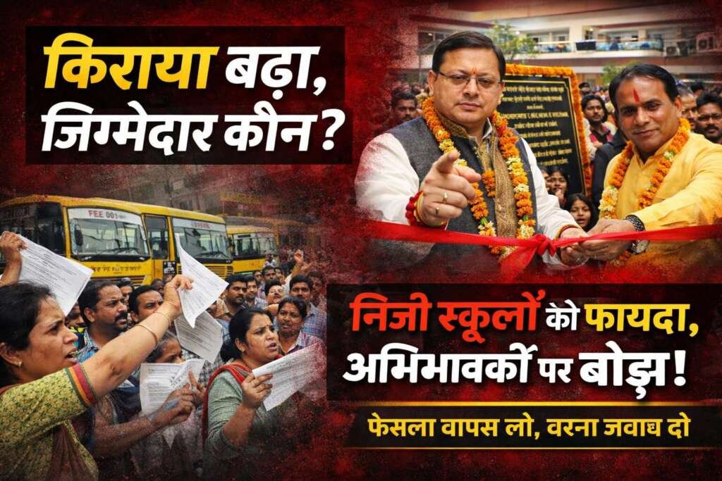 निजी स्कूलों को फायदा, अभिभावकों पर बोझ!