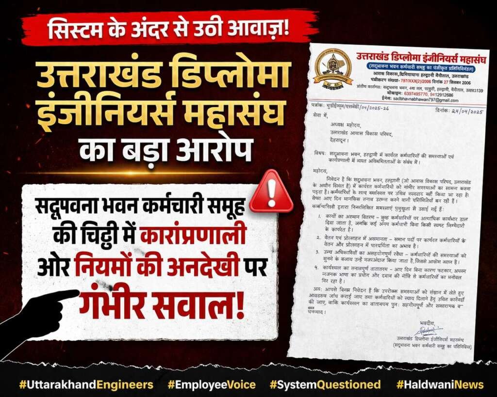 उत्तराखंड डिप्लोमा इंजीनियर्स महासंघ का बड़ा आरोप: सिस्टम के अंदर से उठी आवाज़!