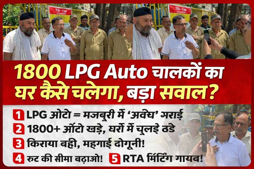 1800 LPG Auto चालकों का घर कैसे चलेगा, बड़ा सवाल?