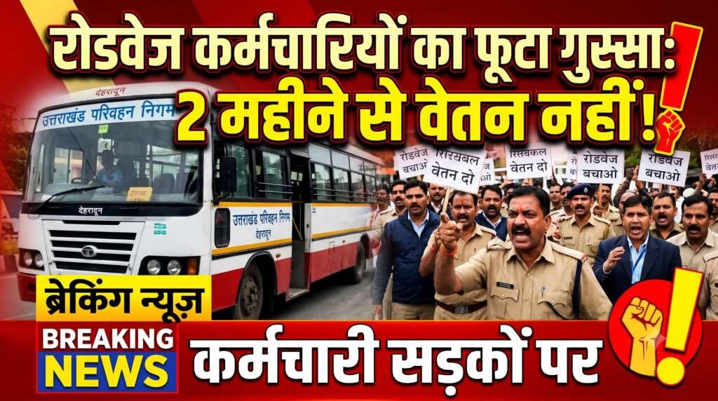क्या प्राइवेट बस माफिया को फायदा पहुंचाने के लिए रोडवेज की रीढ़ तोड़ी जा रही है? जुलाई-अगस्त का वेतन न मिलने पर आर-पार के मूड में कर्मचारी! हल्द्वानी में कर्मचारियों का महाआक्रोश!