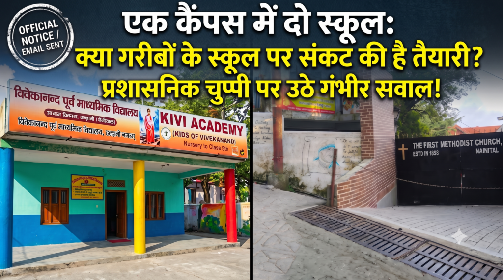 एक कैंपस में दो-दो स्कूल: गरीबों के स्कूल बंद करने की तैयारी या अफ़सरों की अनदेखी पर उठे सवाल?